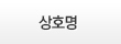 상호명